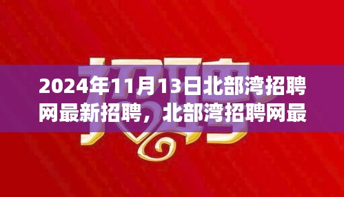 2024年北部灣招聘網(wǎng)最新招聘動態(tài)，職場機(jī)遇與挑戰(zhàn)展望