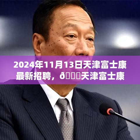 天津富士康最新招聘啟事，職位空缺與福利等你來探秘，2024年報名火熱進行中！