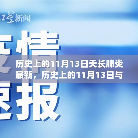 歷史上的11月13日天長肺炎最新進展，全面了解和應(yīng)對指南