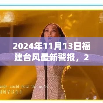 2024年11月13日福建臺(tái)風(fēng)最新警報(bào)，全方位解讀及應(yīng)對(duì)建議