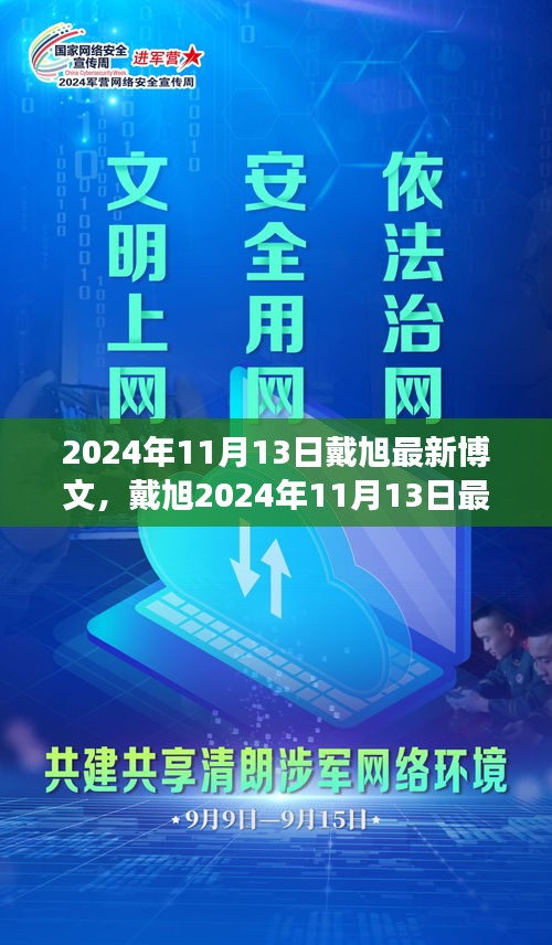 戴旭最新博文，擁抱變化，學(xué)習(xí)鑄就自信之源（2024年11月13日）