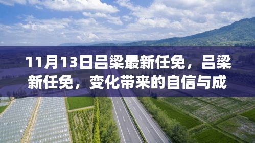 呂梁新任命的自信與成就感，激勵前行的新篇章（或，呂梁新任命的變革，自信與成就感鼓舞前行）