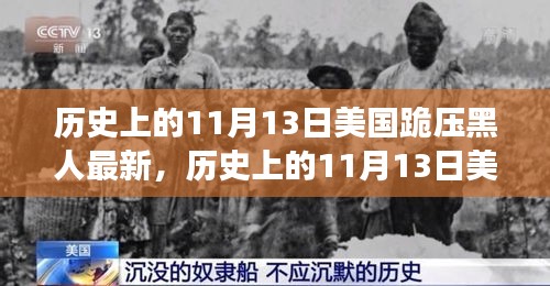 美國歷史上的跪壓黑人事件，深度解析與影響評測的最新進展（附日期，11月13日）