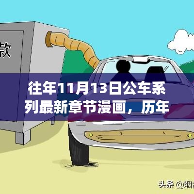 歷年11月13日公車系列漫畫，故事演進與時代影響揭秘