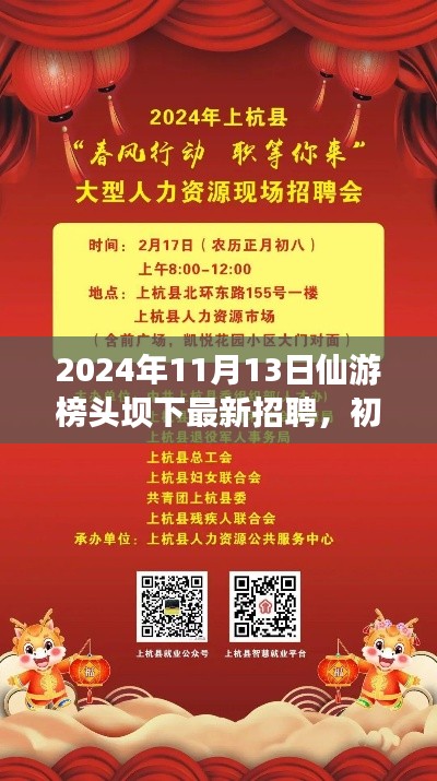 2024年仙游榜頭壩下最新招聘活動指南，初學者與進階用戶參與指南