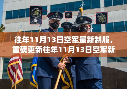 時尚與威嚴(yán)并存！空軍新制服亮相往年1??月重磅更新！