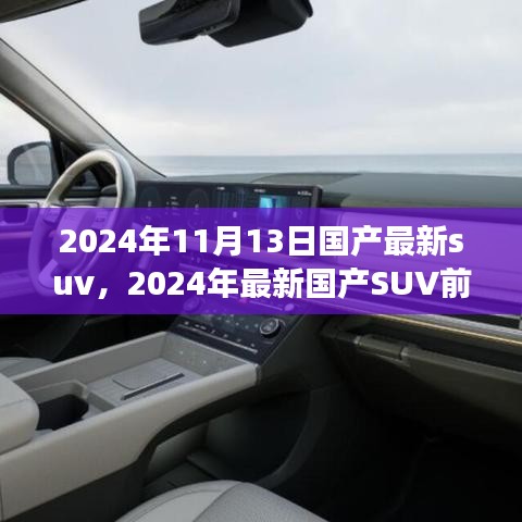 2024年國產(chǎn)最新SUV前瞻，未來駕駛的新標(biāo)桿