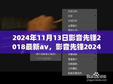 影音先鋒，探索心靈之旅的奇妙之旅 2024年最新影音體驗與自然探秘之旅