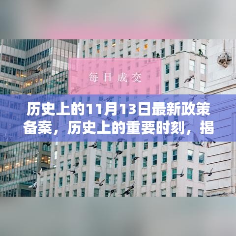 揭秘，歷史上的重要時(shí)刻——最新政策備案及其深遠(yuǎn)影響回顧（11月13日）