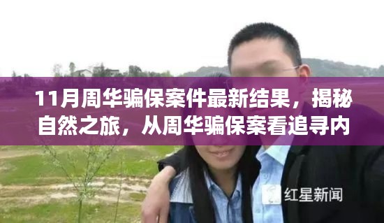 周華騙保案揭秘，探尋內(nèi)心寧?kù)o的力量與追尋真相之旅