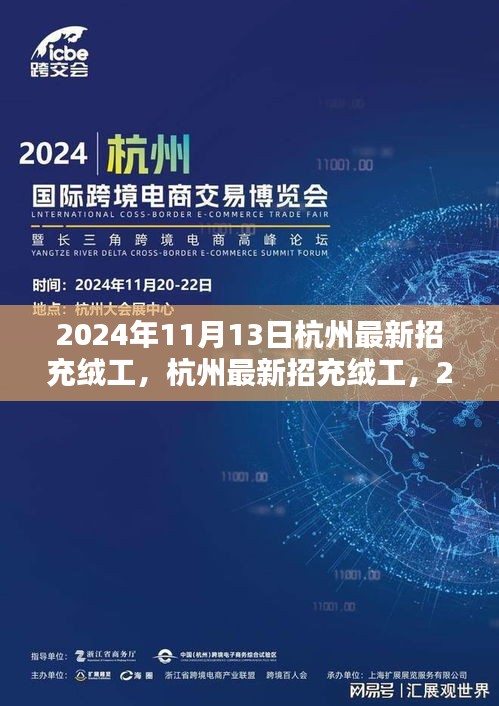 2024年杭州充絨工招聘啟動，應聘步驟詳解與崗位信息