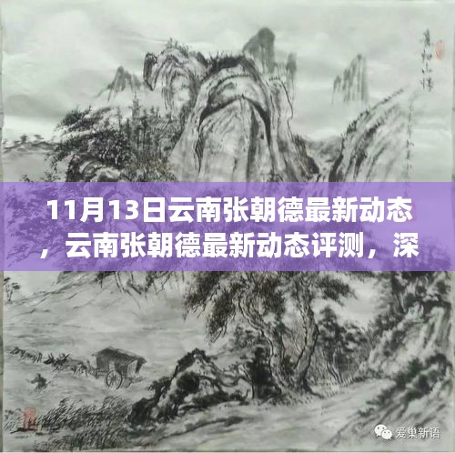 云南張朝德最新動(dòng)態(tài)深度解析，特性、體驗(yàn)與目標(biāo)用戶群體分析