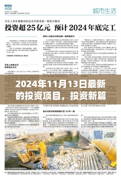 揭秘2024年11月13日全新投資項目，開啟驚喜之旅的投資篇章