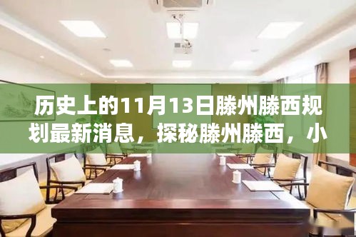 揭秘，滕州滕西規(guī)劃新篇章與隱藏美食寶藏——11月13日最新消息揭秘