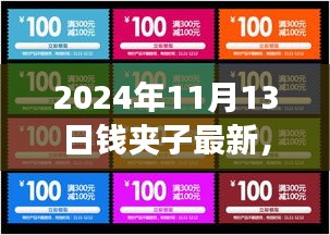 2024年錢(qián)夾子最新動(dòng)態(tài)，未來(lái)技術(shù)趨勢(shì)與功能升級(jí)展望