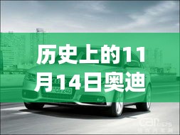 歷史上的11月14日奧迪最新A3車型深度解析與駕駛體驗(yàn)指南，從入門到高手的全方位指南