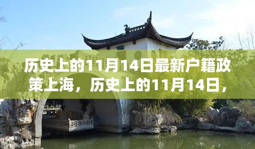 歷史上的11月14日上海戶籍政策變革，實施深度與影響評測