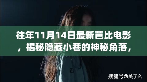 揭秘神秘小巷隱藏角落，往年11月14日最新芭比電影獨(dú)家放映與探索