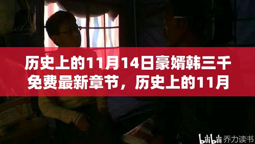 歷史上的11月14日，豪婿韓三千的最新章節(jié)及其深遠影響免費閱讀