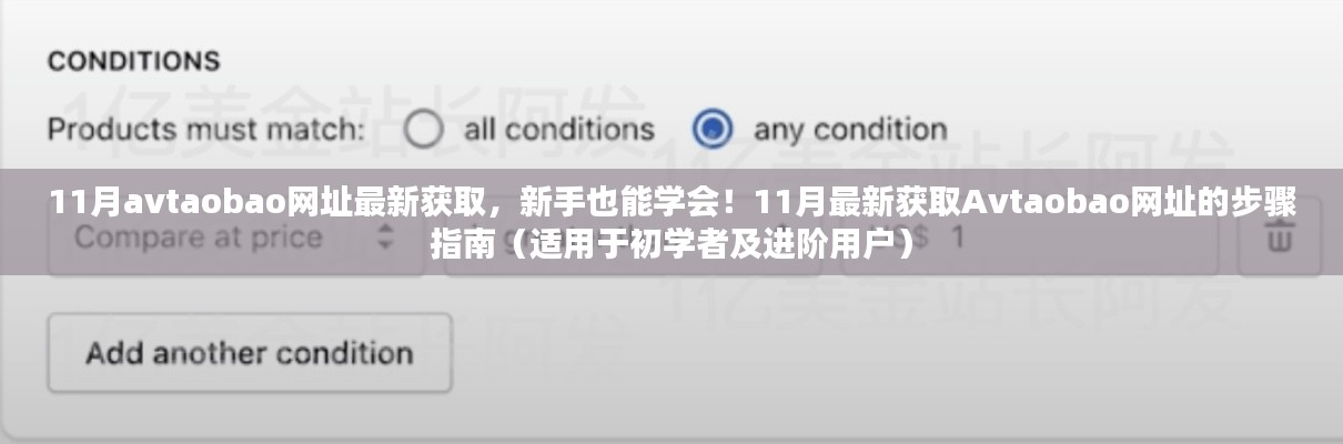 揭秘Avtaobao網址獲取方法，新手到進階用戶的一站式指南（警惕法律風險）