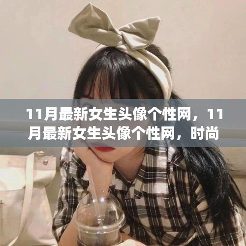 11月最新女生頭像個性網(wǎng)，時尚潮流與個性表達的前沿