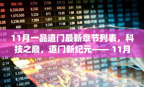 科技之巔，11月一品道門最新章節(jié)的高科技產(chǎn)品震撼發(fā)布