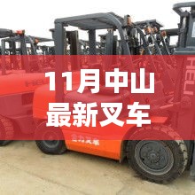 11月中山叉車招聘熱點，行業(yè)現(xiàn)狀與個人擇業(yè)選擇探討