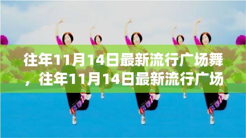 往年11月14日最新流行廣場(chǎng)舞風(fēng)潮，舞動(dòng)街頭，健康時(shí)尚潮流引領(lǐng)者