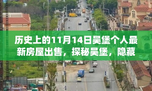 探秘吳堡深巷風(fēng)情，11月14日個人最新房屋出售故事揭秘