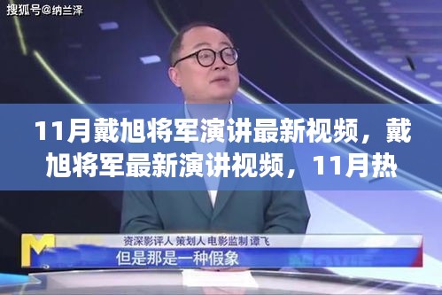 戴旭將軍最新演講深度解讀與個人觀點熱議，11月熱議下的軍事觀察與觀點分享