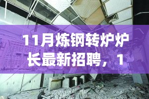 探尋煉鋼轉(zhuǎn)爐爐長行業(yè)精英，共鑄鋼鐵輝煌——最新招聘啟事