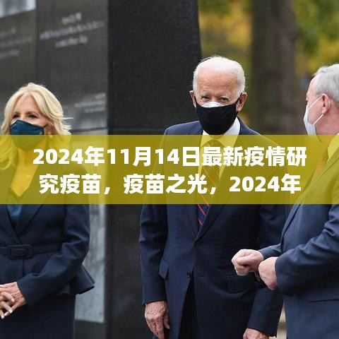 疫苗之光，探索之旅與希望之芽——2024年11月14日最新疫情研究疫苗紀(jì)實(shí)