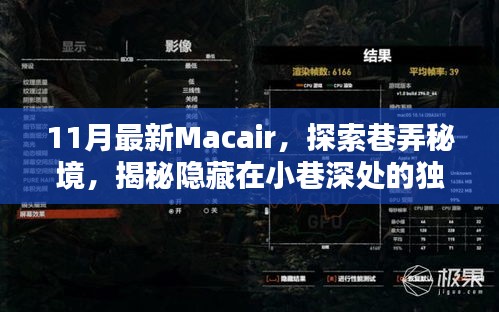 揭秘巷弄秘境，探索最新Macair，發(fā)現(xiàn)小巷深處的獨特小店