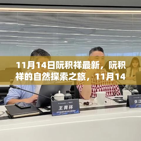 阮積祥自然探索之旅啟程，尋找內(nèi)心的平和與寧靜（11月14日最新動(dòng)態(tài)）