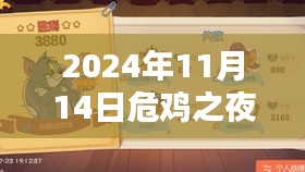 危雞之夜最新版評(píng)測(cè)與介紹（2024年11月14日發(fā)布全面解析）