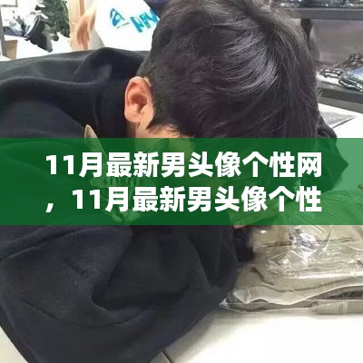 11月最新男頭像個(gè)性網(wǎng)，日常小趣與友情的溫暖瞬間