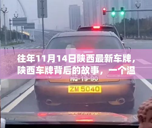 陜西車牌背后的故事，日常溫馨與深厚友情的紐帶連結(jié)