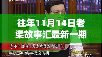 老梁故事匯最新一期觀看指南，全攻略與步驟詳解，輕松上手體驗(yàn)！