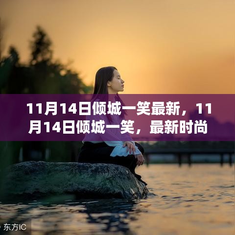 11月14日傾城一笑，最新時(shí)尚潮流中的魅力綻放