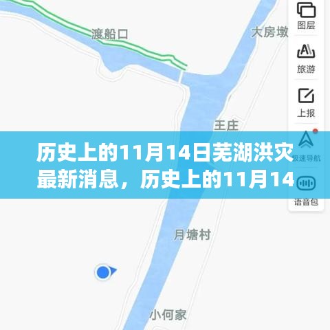 歷史上的11月14日蕪湖洪災(zāi)，全面關(guān)注與應(yīng)對的最新消息指南