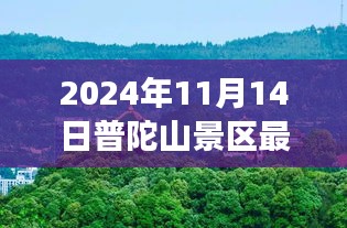 普陀山景區(qū)最新游玩攻略與公告，帶你玩轉(zhuǎn)普陀山（僅針對2024年11月14日）