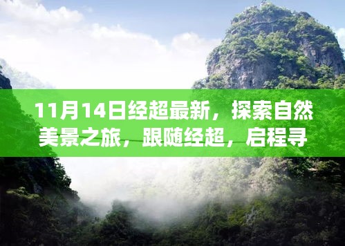 跟隨經(jīng)超的11月自然探索之旅，啟程尋找寧?kù)o與平和的新篇章