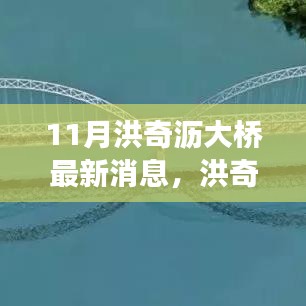 洪奇瀝大橋建設(shè)進(jìn)展更新，最新動(dòng)態(tài)與行動(dòng)指南（11月更新）