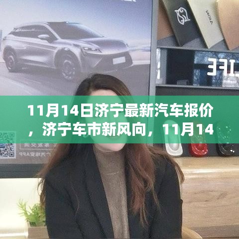 濟(jì)寧最新汽車報價深度解析，車市新風(fēng)向，11月14日更新