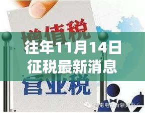 揭秘往年11月14日稅收新聞背后的故事，特色小店奇遇日回顧