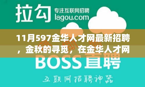 金華人才網(wǎng)最新招聘，金秋的溫暖故事，職場(chǎng)遇見美好未來