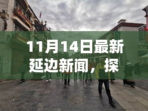 探秘延邊小巷隱藏瑰寶，獨(dú)家揭秘延邊特色小店