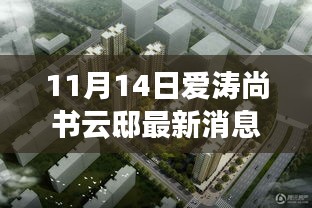 揭秘寶藏之地，愛(ài)濤尚書(shū)云邸最新消息與隱藏特色小店曝光（最新更新）