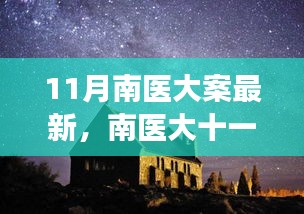 南醫(yī)大十一月探秘之旅，心靈與自然的美妙邂逅揭秘最新進展