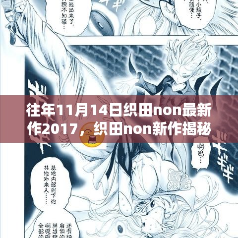 往年11月14日織田non新作揭秘與佳作賞析——2017年版本概覽